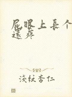 屁眼上长个疙瘩还疼