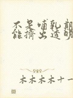 不是哺乳期乳头能挤出透明液体是怎么回事