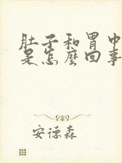 肚子和胃中间疼是怎么回事