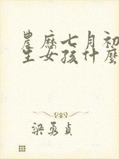 农历七月初三出生女孩什么命