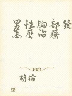 男性胸部发育大怎么治疗封面