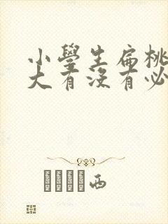 小学生扁桃体肥大有没有必要做手术