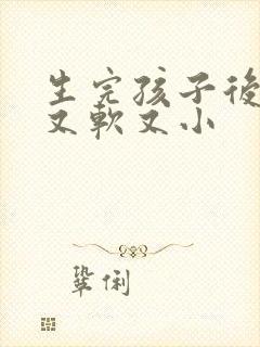 生完孩子后胸部又软又小