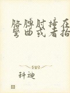 胳膊肘撞在门上弯曲或者抬起就疼封面