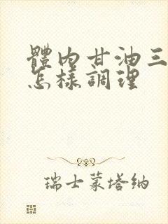 体内甘油三酯高怎样调理