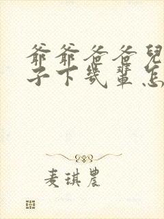 爷爷爸爸儿子孙子下几辈怎么称呼