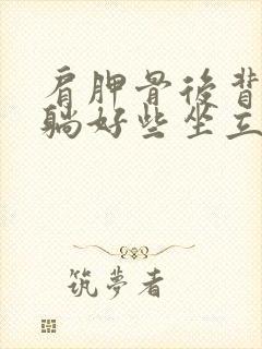 肩胛骨后背疼平躺好些坐立痛