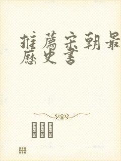 推荐宋朝最好的历史书