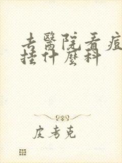 去医院看痘痘要挂什么科封面