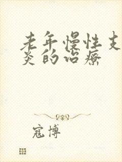 老年慢性支气管炎的治疗封面