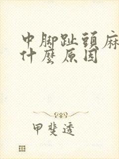 中脚趾头麻木是什么原因