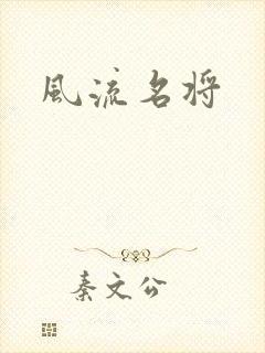 风流名将