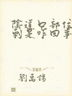 阴道口部位起肉刺是咋回事