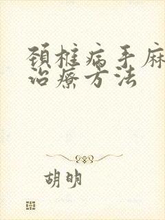 颈椎病手麻脚麻治疗方法