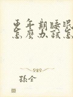 更年期睡眠不好怎么办该怎么调