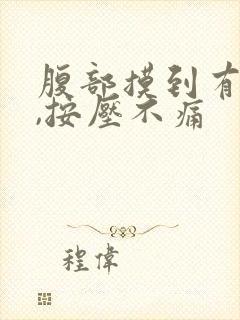 腹部摸到有硬块,按压不痛