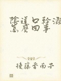 阴道口干涩发痒怎么回事