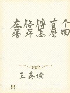 左胳膊有个肉疙瘩疼怎么回事