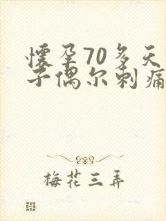 怀孕70多天肚子偶尔刺痛正常吗