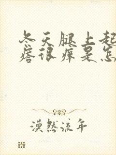 冬天腿上起小疙瘩很痒是怎么回事