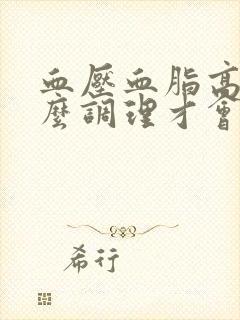 血压血脂高怎么么调理才会降下来