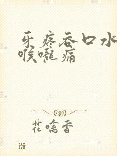 牙疼吞口水左边喉咙痛封面