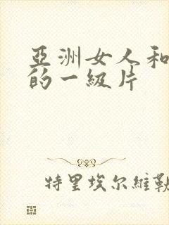 亚洲女人和黑人的一级片封面