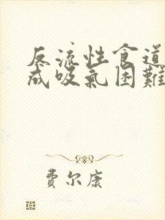 反流性食道炎造成吸气困难