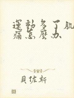 运动多了肌肉酸痛怎么办封面