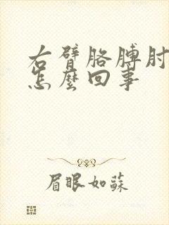 右臂胳膊肘疼是怎么回事