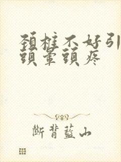 颈椎不好引起的头晕头疼封面