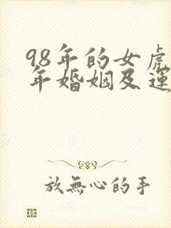 98年的女虎今年婚姻及运势