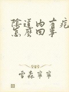 阴道内有疙瘩是怎么回事