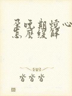 孕晚期烧心反酸怎么缓解封面