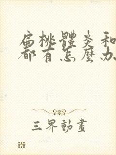 扁桃体炎和咽炎都有怎么办