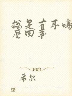 总是有耳鸣声怎么回事封面