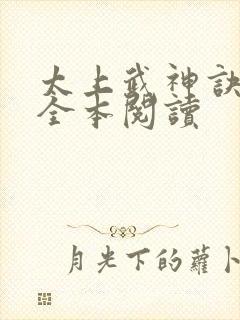 太上武神诀免费全本阅读