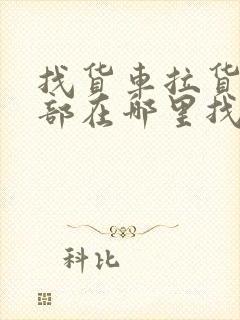 找货车拉货信息部在哪里找