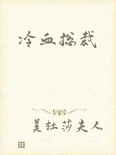 冷血总裁