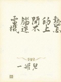 电脑开的热点手机连不上怎么办