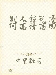 别人说我优秀如何高情商回复封面