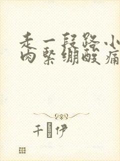 走一段路小腿肌肉紧绷酸痛