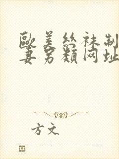 欧美丝袜制服人妻另类网址