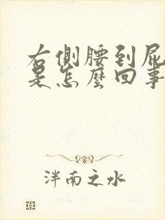 右侧腰到屁股疼是怎么回事