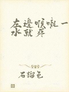 左边喉咙一咽口水就疼