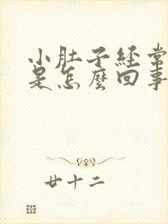 小肚子经常胀疼是怎么回事女性