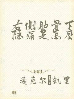 右侧肋骨下腹部隐痛是怎么回事女性