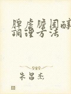 脾虚胆固醇高虚调理方法