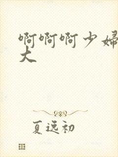 啊啊啊少妇奶子大