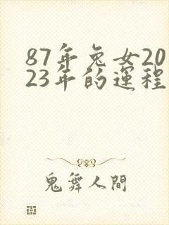 87年兔女2023年的运程